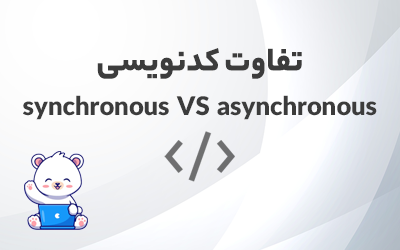 تفاوت synchronous و asynchronou در برنامه نویسی