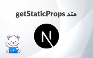 آموزش استفاده از متد getStaticProps در Next.js