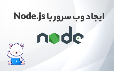 ایجاد وب سرور در NodeJS