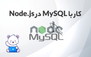 دیتابیس MySQL در Node.js