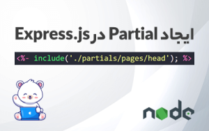 ایجاد Partial در Express.js