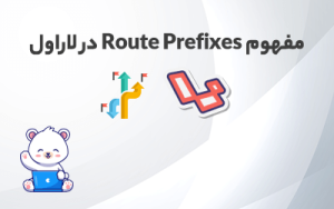 آموزش Route Prefixes در لاراول