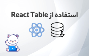 آموزش استفاده از ماژول React Table