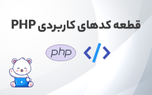 کدهای پراستفاده در PHP
