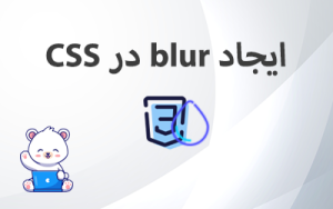 آموزش ایجاد blur در CSS