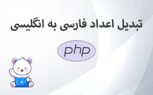 آموزش تبدیل اعداد فارسی به انگلیسی در PHP