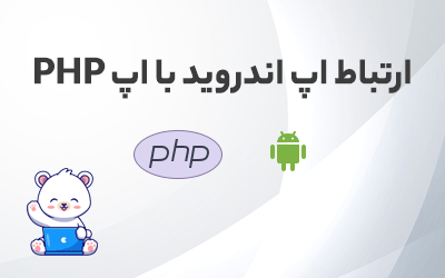 ارتباط اپ اندروید با اپ PHP؟
