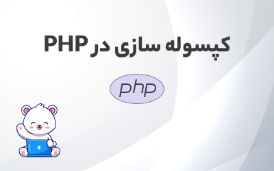 کپسوله سازی در PHP