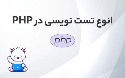 انوع تست نویسی در PHP