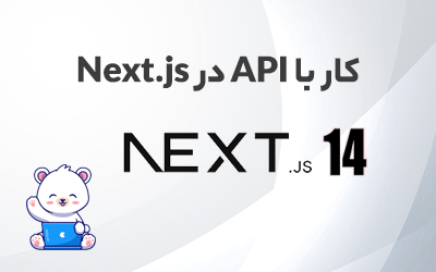 کار با API در Next.js