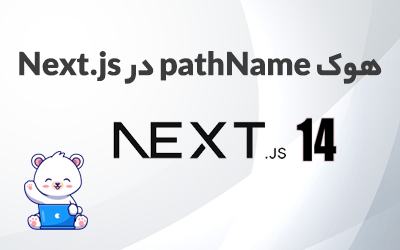 هوک pathName در Next.js